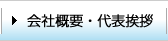 会社概要・代表挨拶