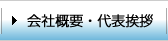 会社概要・代表挨拶