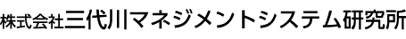 株式会社三代川マネジメントシステム研究所