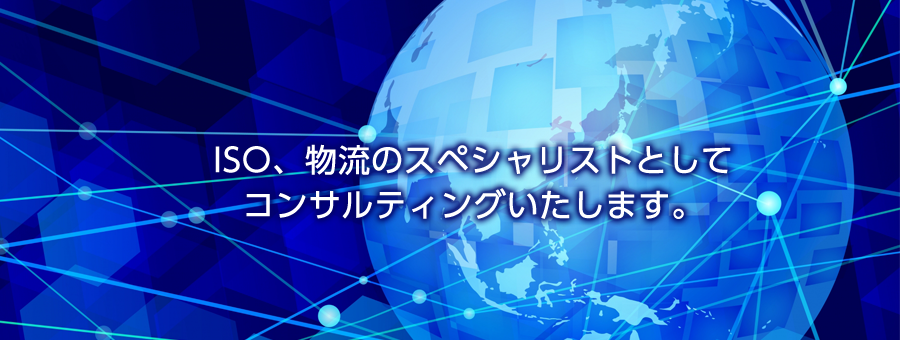 ISO、物流のスペシャリストとしてコンサルティングいたします。