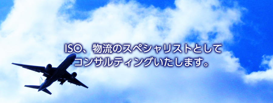 ISO、物流のスペシャリストとしてコンサルティングいたします。